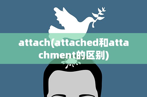 attach(attached和attachment的区别)