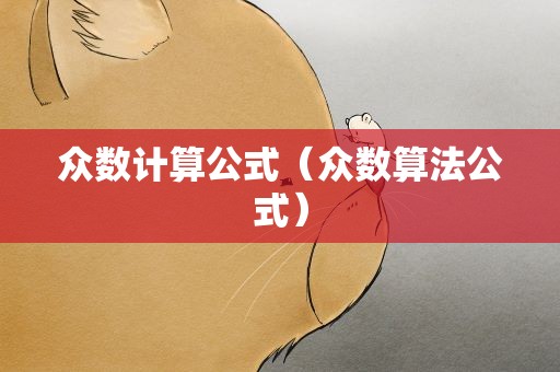 众数计算公式（众数算法公式）