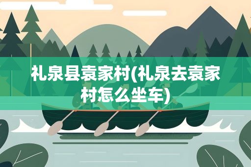 礼泉县袁家村(礼泉去袁家村怎么坐车)