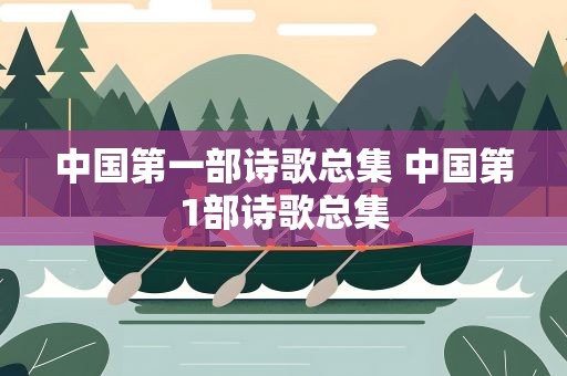 中国第一部诗歌总集 中国第1部诗歌总集
