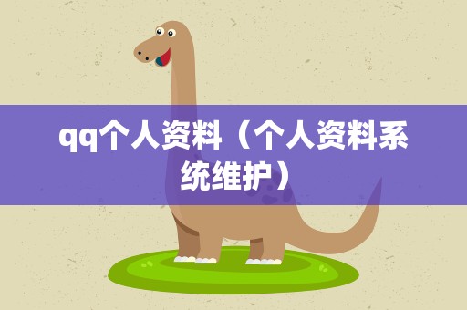 qq个人资料（个人资料系统维护）
