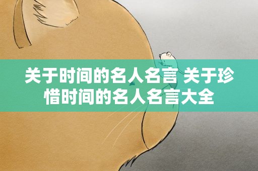 关于时间的名人名言 关于珍惜时间的名人名言大全