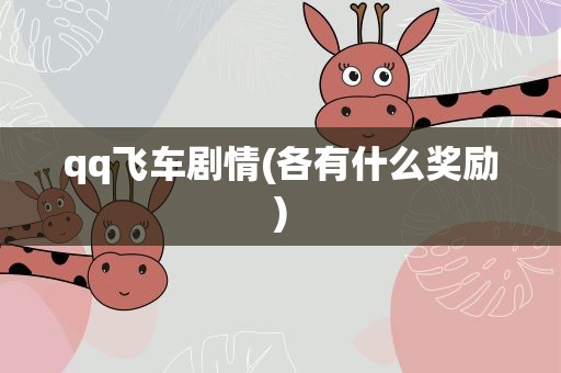 qq飞车剧情(各有什么奖励)