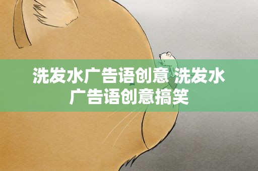 洗发水广告语创意 洗发水广告语创意搞笑