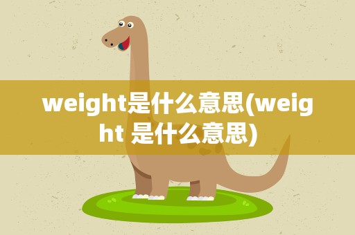 weight是什么意思(weight 是什么意思)