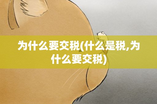 为什么要交税(什么是税,为什么要交税)