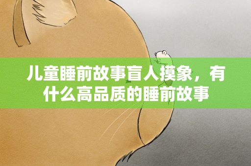 儿童睡前故事盲人摸象，有什么高品质的睡前故事