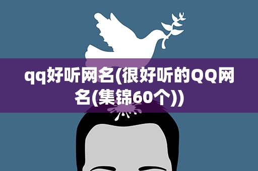 qq好听网名(很好听的QQ网名(集锦60个))