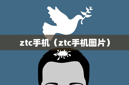 ztc手机（ztc手机图片）