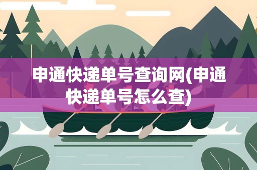 申通快递单号查询网(申通快递单号怎么查)