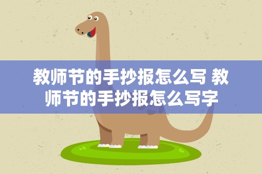 教师节的手抄报怎么写 教师节的手抄报怎么写字