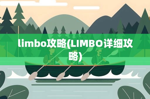 limbo攻略(LIMBO详细攻略)