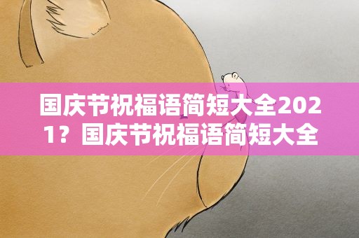国庆节祝福语简短大全2021？国庆节祝福语简短大全2019