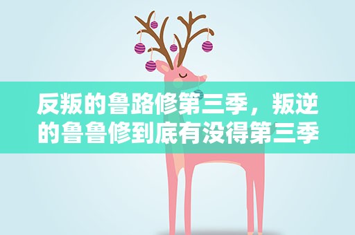 反叛的鲁路修第三季，叛逆的鲁鲁修到底有没得第三季
