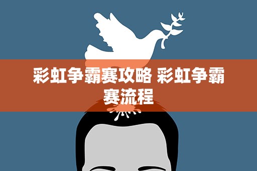 彩虹争霸赛攻略 彩虹争霸赛流程