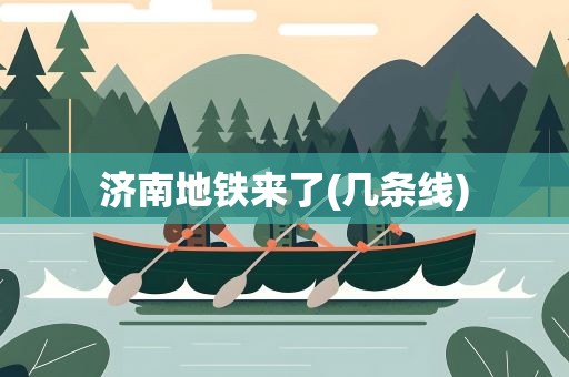 济南地铁来了(几条线)