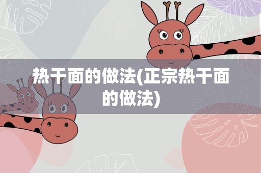 热干面的做法(正宗热干面的做法)