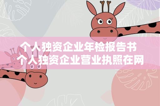 个人独资企业年检报告书 个人独资企业营业执照在网上怎么年检