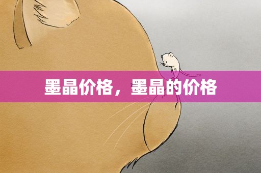 墨晶价格，墨晶的价格