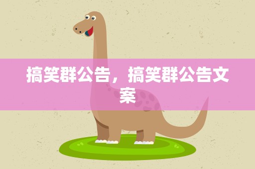 搞笑群公告，搞笑群公告文案