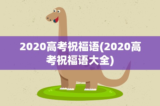 2020高考祝福语(2020高考祝福语大全)