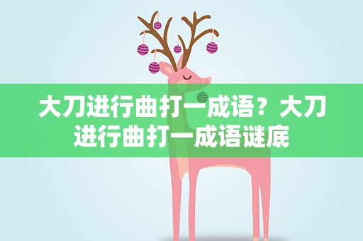 大刀进行曲打一成语？大刀进行曲打一成语谜底