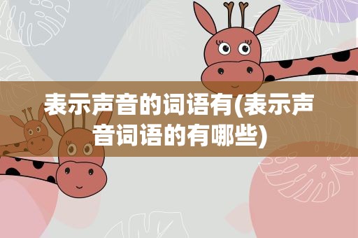 表示声音的词语有(表示声音词语的有哪些)