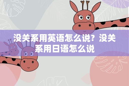 没关系用英语怎么说？没关系用日语怎么说