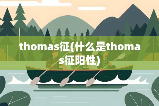 thomas征(什么是thomas征阳性)