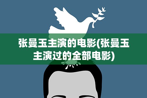 张曼玉主演的电影(张曼玉主演过的全部电影)