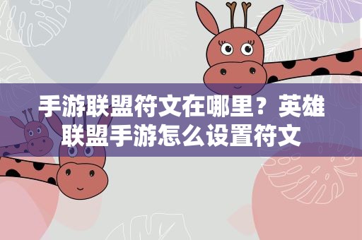 手游联盟符文在哪里？英雄联盟手游怎么设置符文