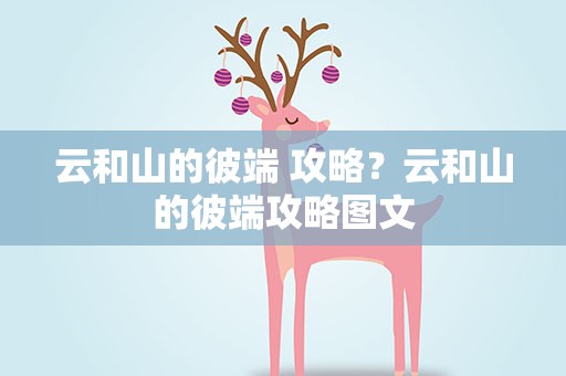 云和山的彼端 攻略？云和山的彼端攻略图文