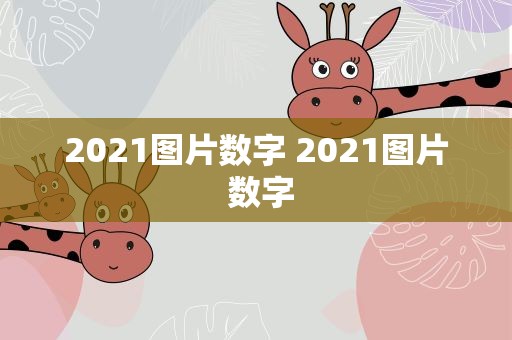 2021图片数字 2021图片 数字