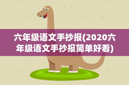 六年级语文手抄报(2020六年级语文手抄报简单好看)
