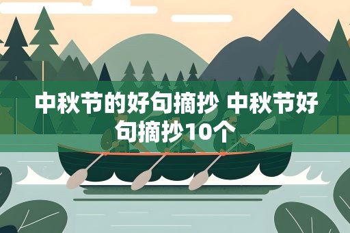 中秋节的好句摘抄 中秋节好句摘抄10个
