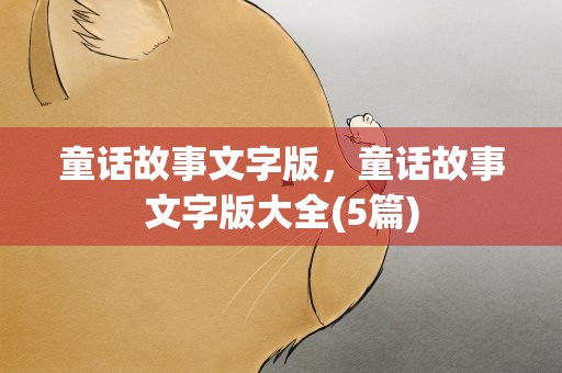 童话故事文字版，童话故事文字版大全(5篇)