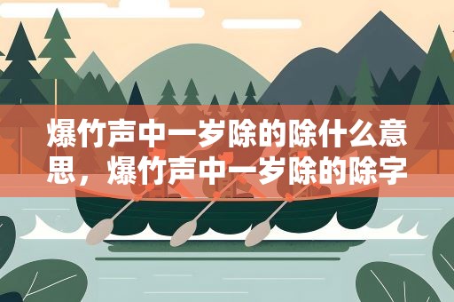 爆竹声中一岁除的除什么意思，爆竹声中一岁除的除字什么意思