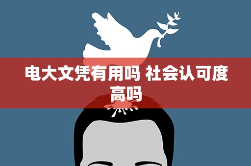 电大文凭有用吗 社会认可度高吗