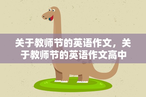 关于教师节的英语作文，关于教师节的英语作文高中