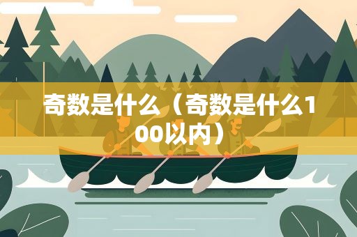 奇数是什么（奇数是什么100以内）
