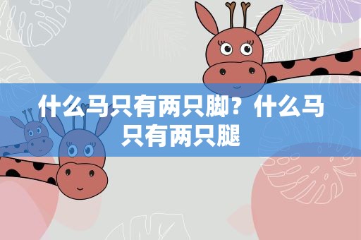 什么马只有两只脚？什么马只有两只腿
