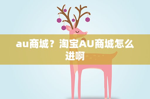au商城？淘宝AU商城怎么进啊