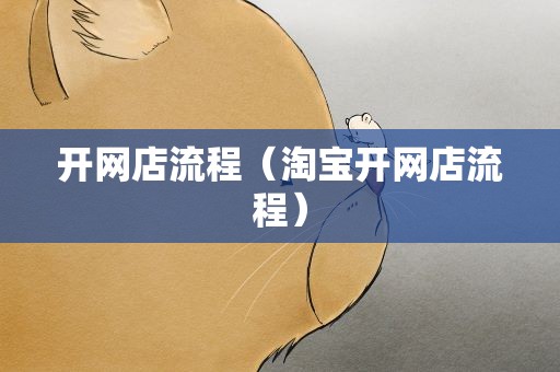 开网店流程（淘宝开网店流程）
