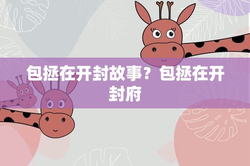 包拯在开封故事？包拯在开封府