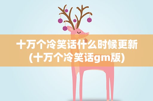 十万个冷笑话什么时候更新(十万个冷笑话gm版)