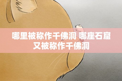 哪里被称作千佛洞 哪座石窟又被称作千佛洞