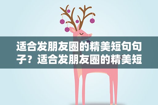 适合发朋友圈的精美短句句子？适合发朋友圈的精美短句句子图片