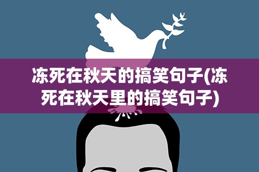 冻死在秋天的搞笑句子(冻死在秋天里的搞笑句子)