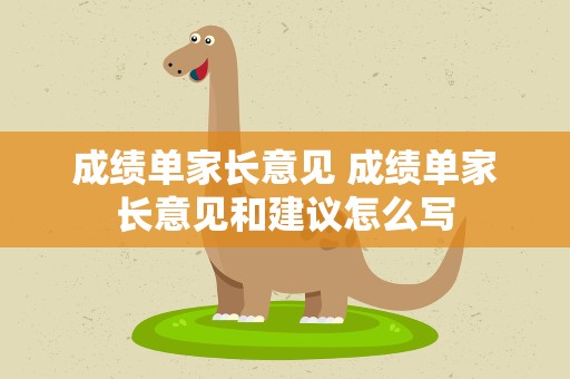 成绩单家长意见 成绩单家长意见和建议怎么写