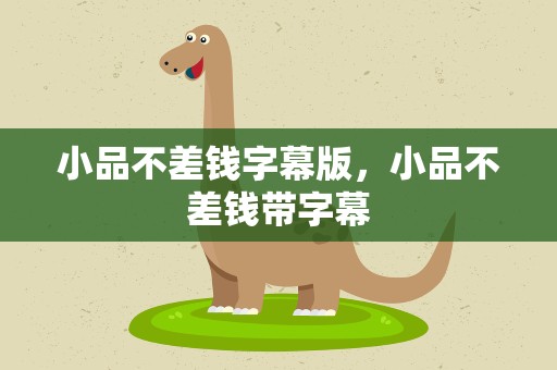 小品不差钱字幕版，小品不差钱带字幕